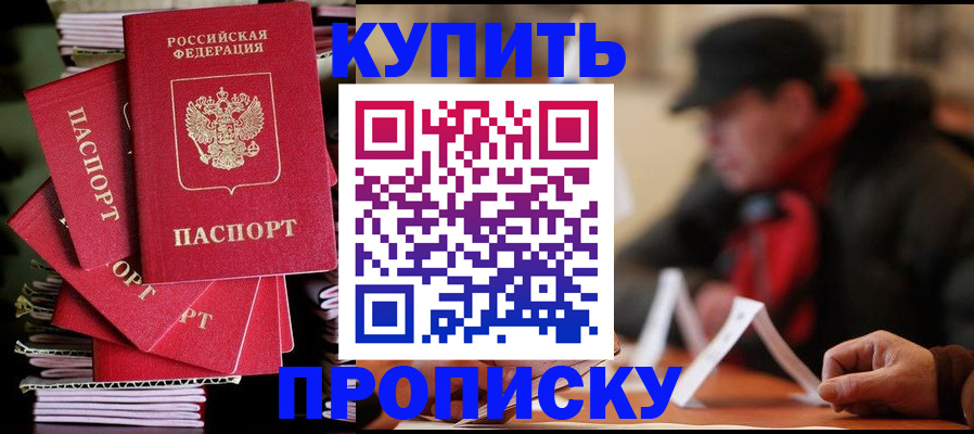 купить прописку в Сергиевом Посаде